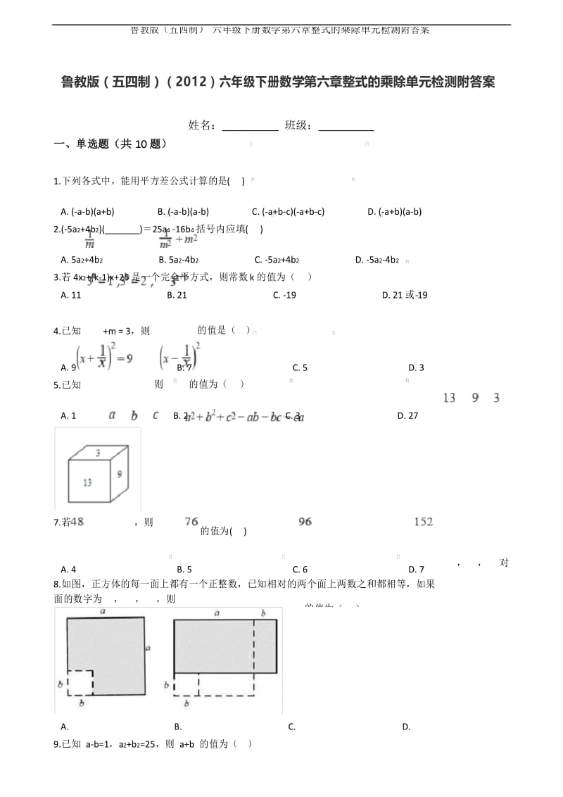 鲁教版(五四制) 六年级下册数学第六章整式的乘除单元检测附答案.docx_第1页