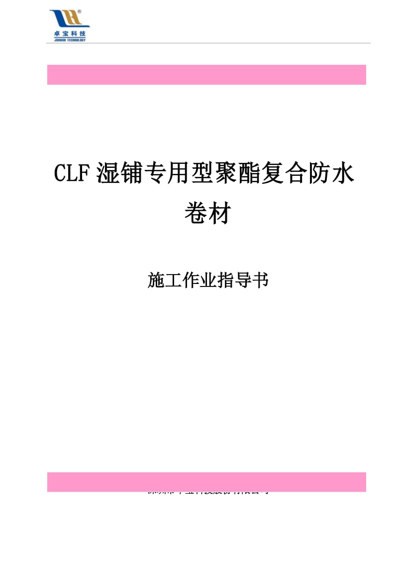 CLF防水卷材施工方案(2).docx_第1页