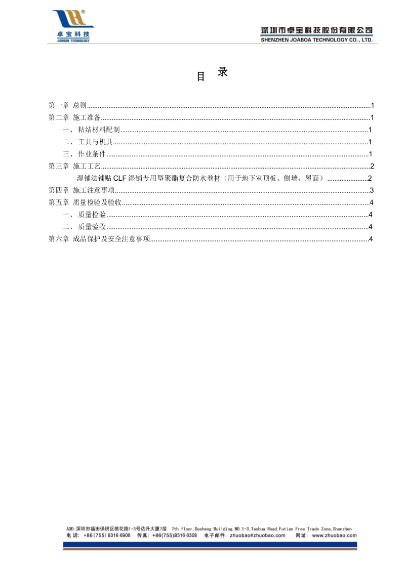 CLF防水卷材施工方案(2).docx_第2页