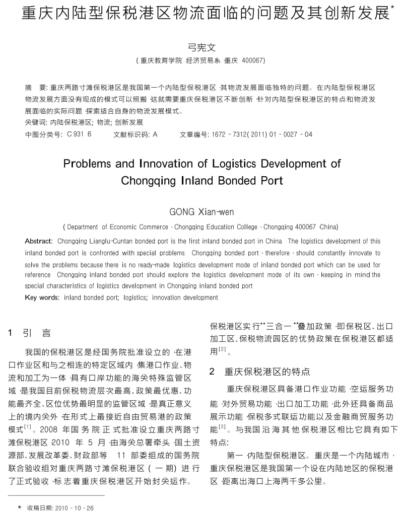 重庆内陆型保税港区物流面临的问题及其创新发展.docx_第1页