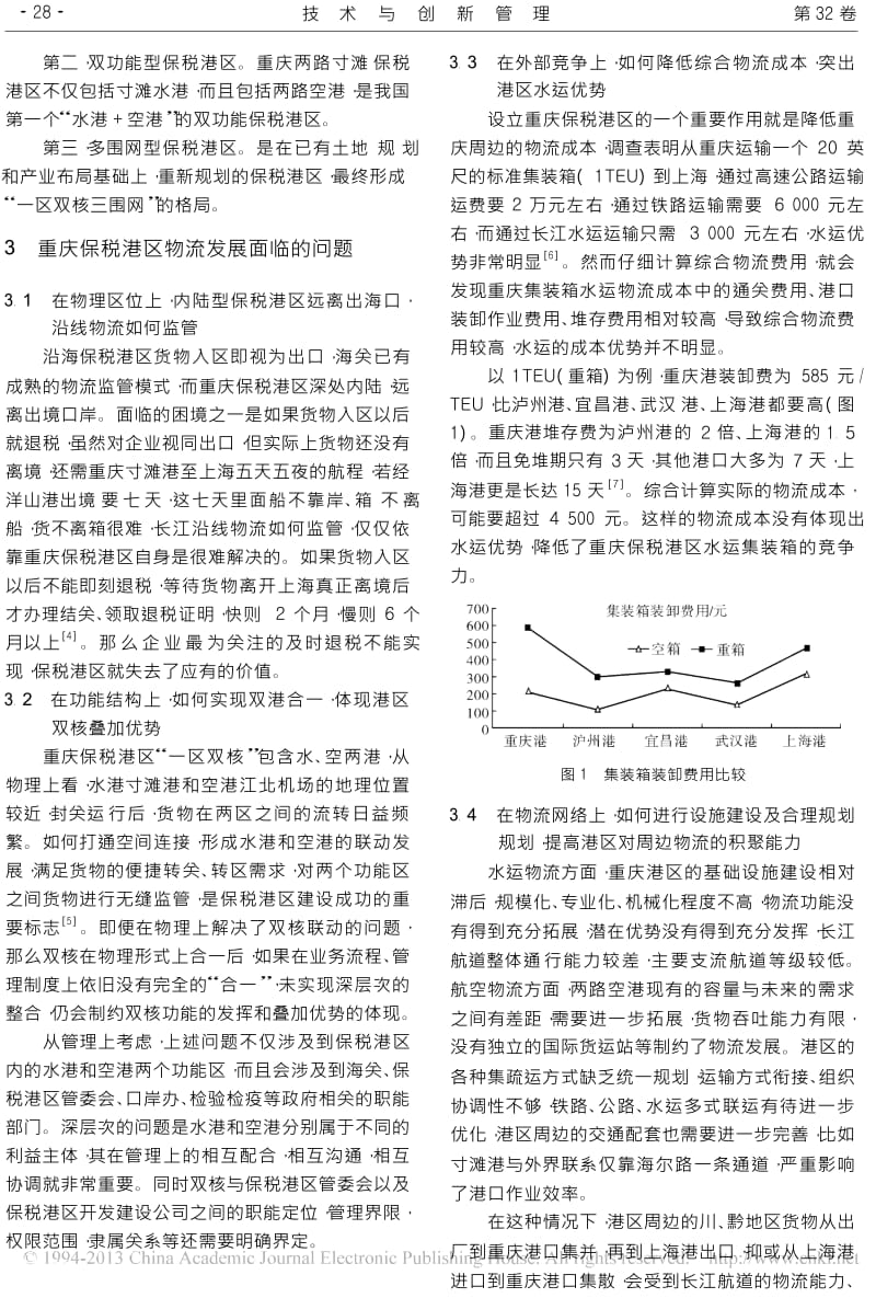 重庆内陆型保税港区物流面临的问题及其创新发展.docx_第2页