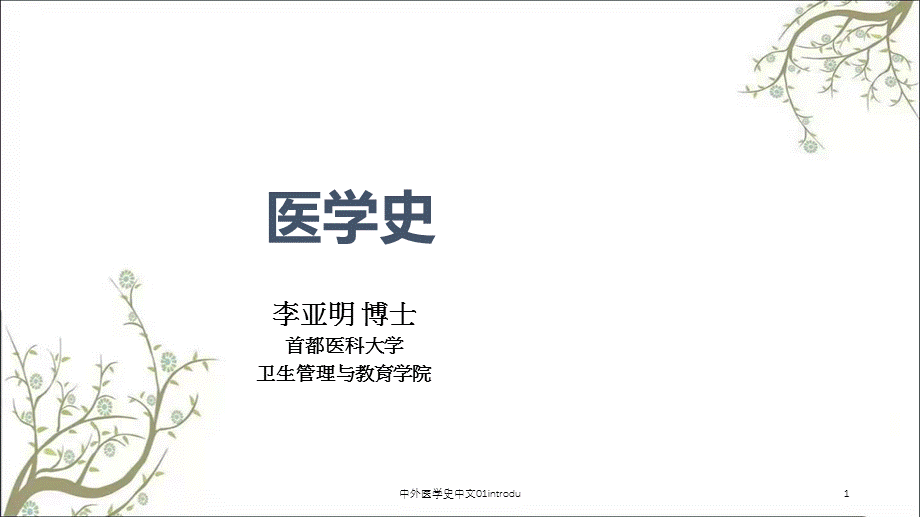 中外医学史中文01introdu课件.ppt_第1页