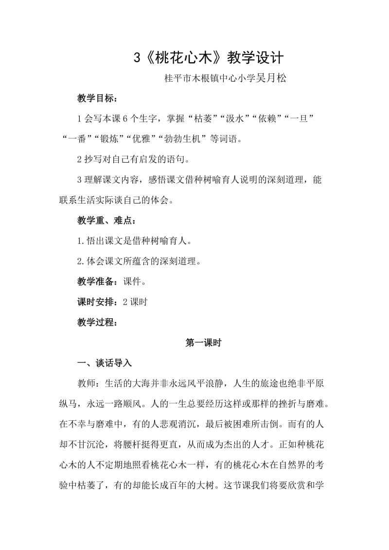 语文人教版六年级下册3桃花心木 (2).doc_第1页