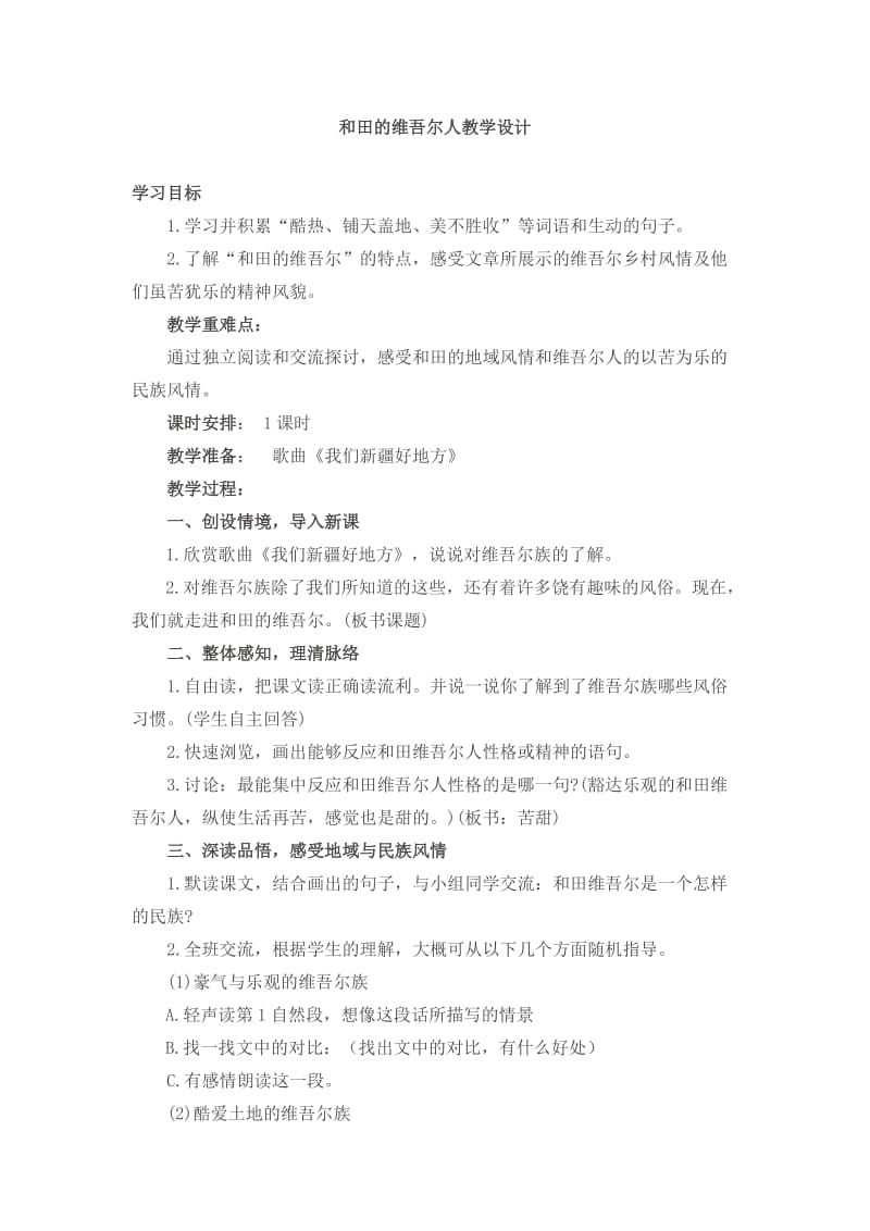 语文人教版六年级下册和田的维吾尔人 (10).doc_第1页