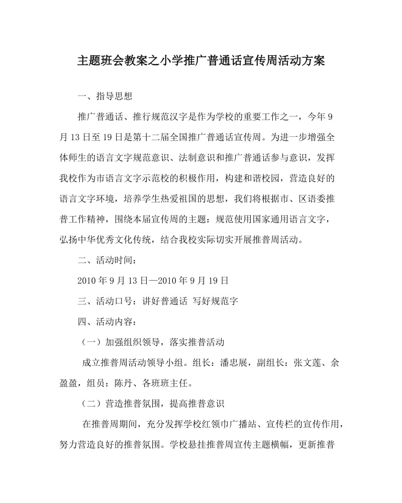 主题班会教案之小学推广普通话宣传周活动方案.doc_第1页