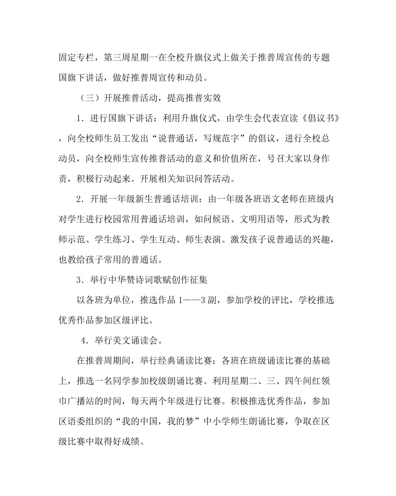 主题班会教案之小学推广普通话宣传周活动方案.doc_第2页