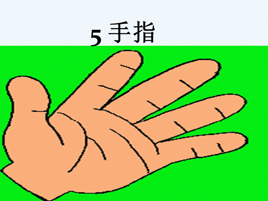 语文人教版六年级下册5 手指.pptx_第3页