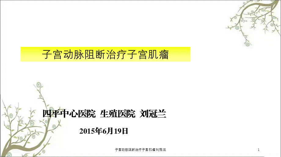 子宫动脉阻断治疗子宫肌瘤刘冠兰课件.ppt_第1页