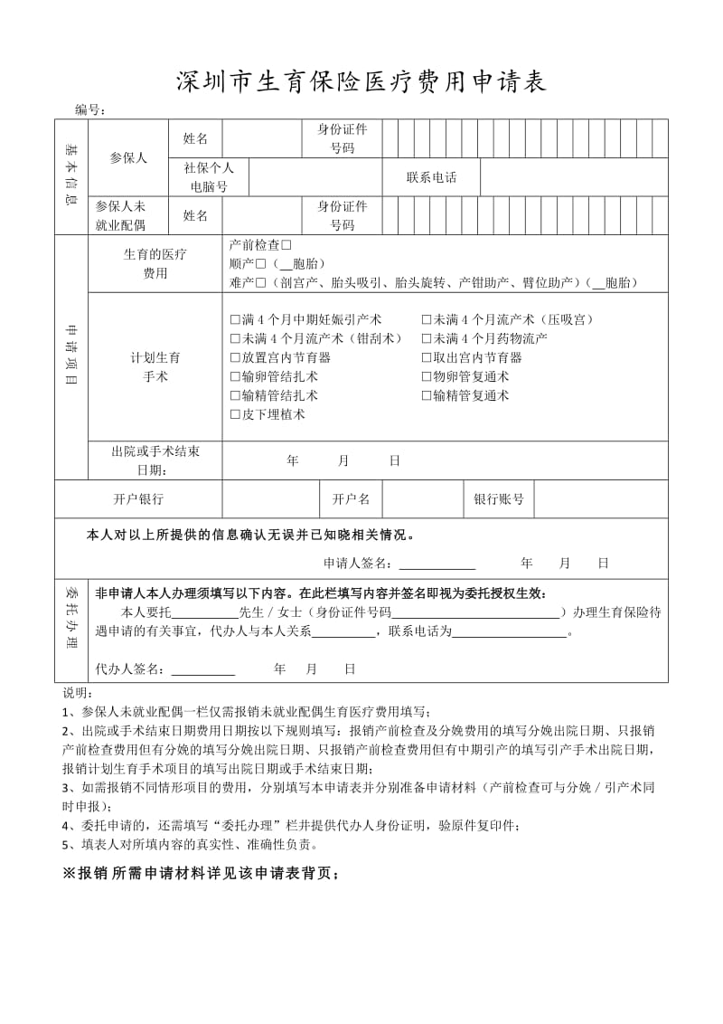深圳市生育保险医疗费用申请表[共2页].doc_第1页