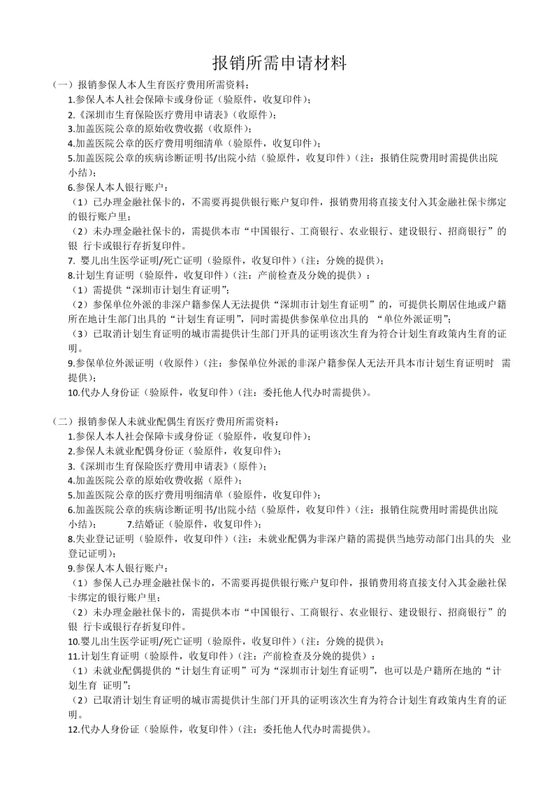 深圳市生育保险医疗费用申请表[共2页].doc_第2页
