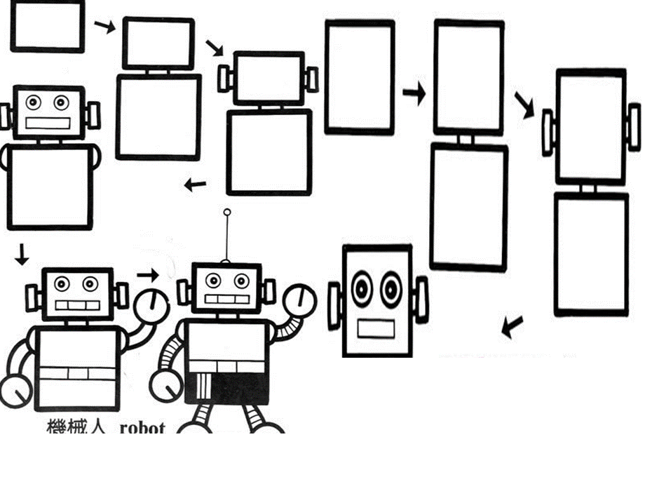 一年级上美术课件-我设计的机器人通用版 .ppt_第1页