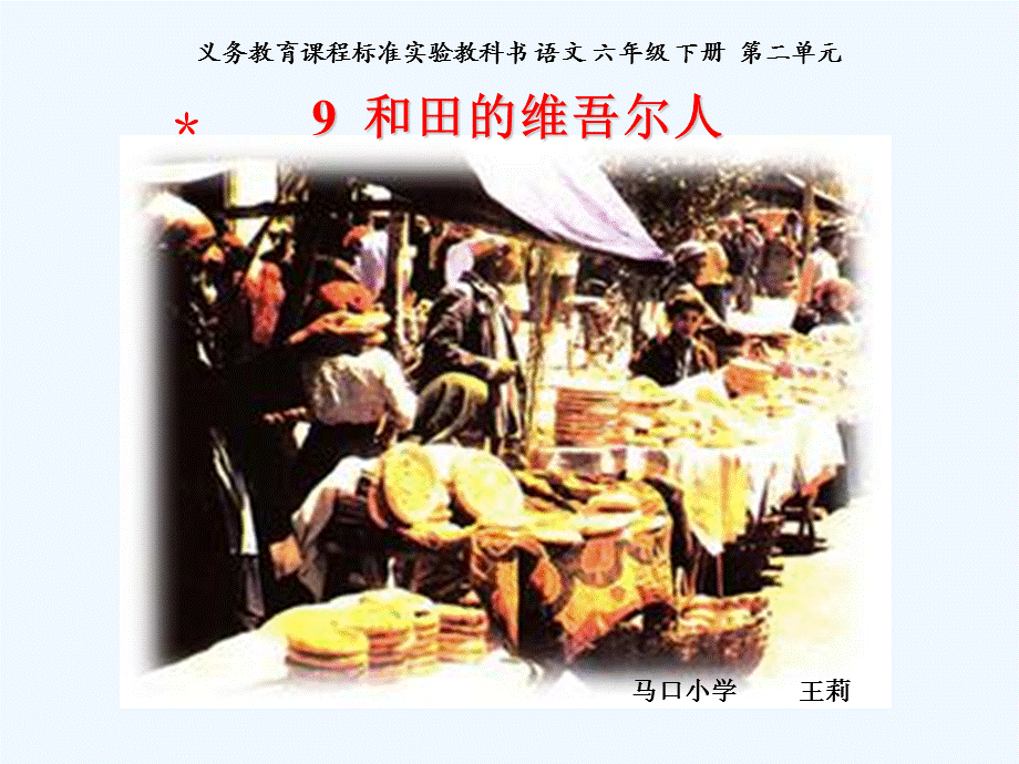 语文人教版六年级下册9＊和田的维吾尔人.ppt_第1页