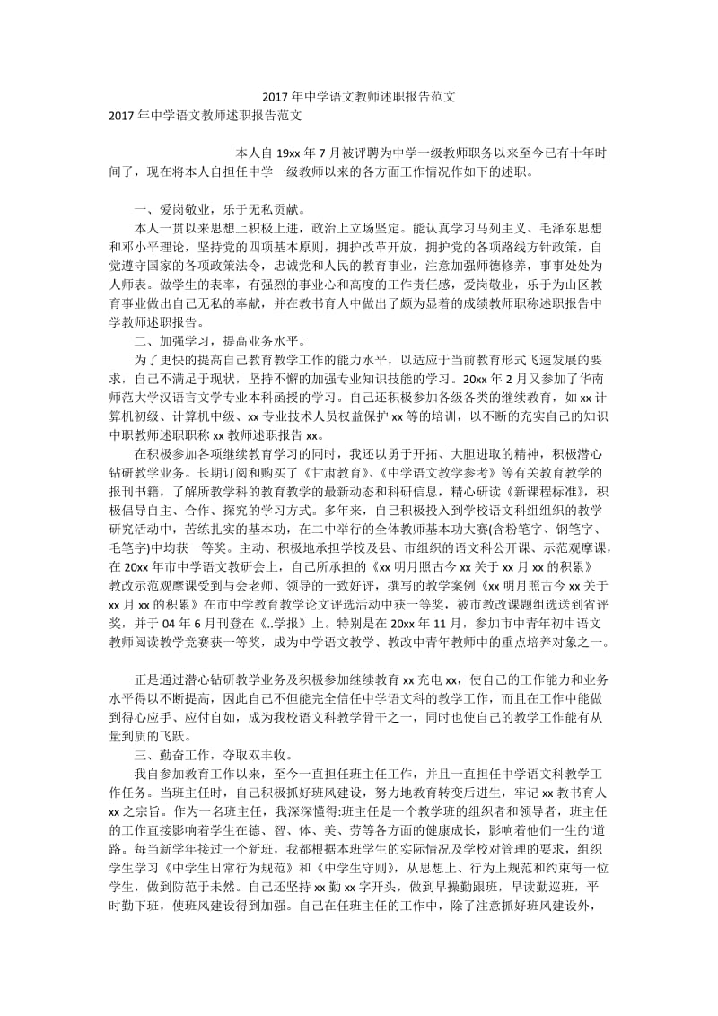 2017年中学语文教师述职报告范文.doc_第1页
