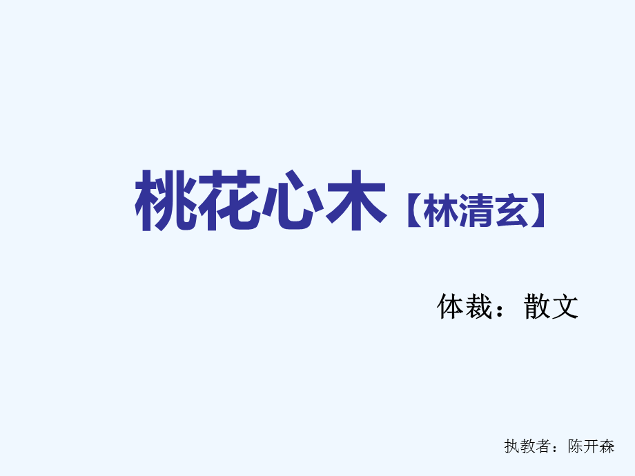 语文人教版六年级下册3桃花心木 (3).ppt_第2页
