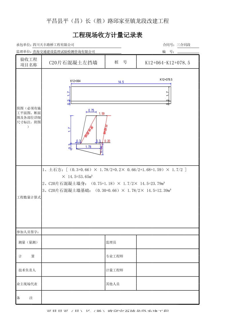 挡墙工程现场收方计量记录表2.xls_第1页
