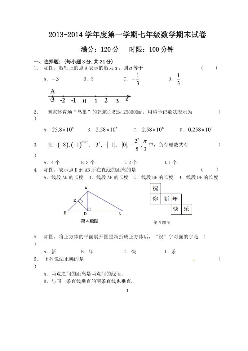 2014年七年级上期末考试数学试题及答案 (2).doc_第1页
