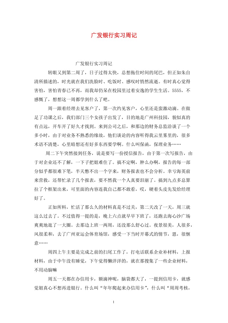 广发银行实习周记.doc_第1页