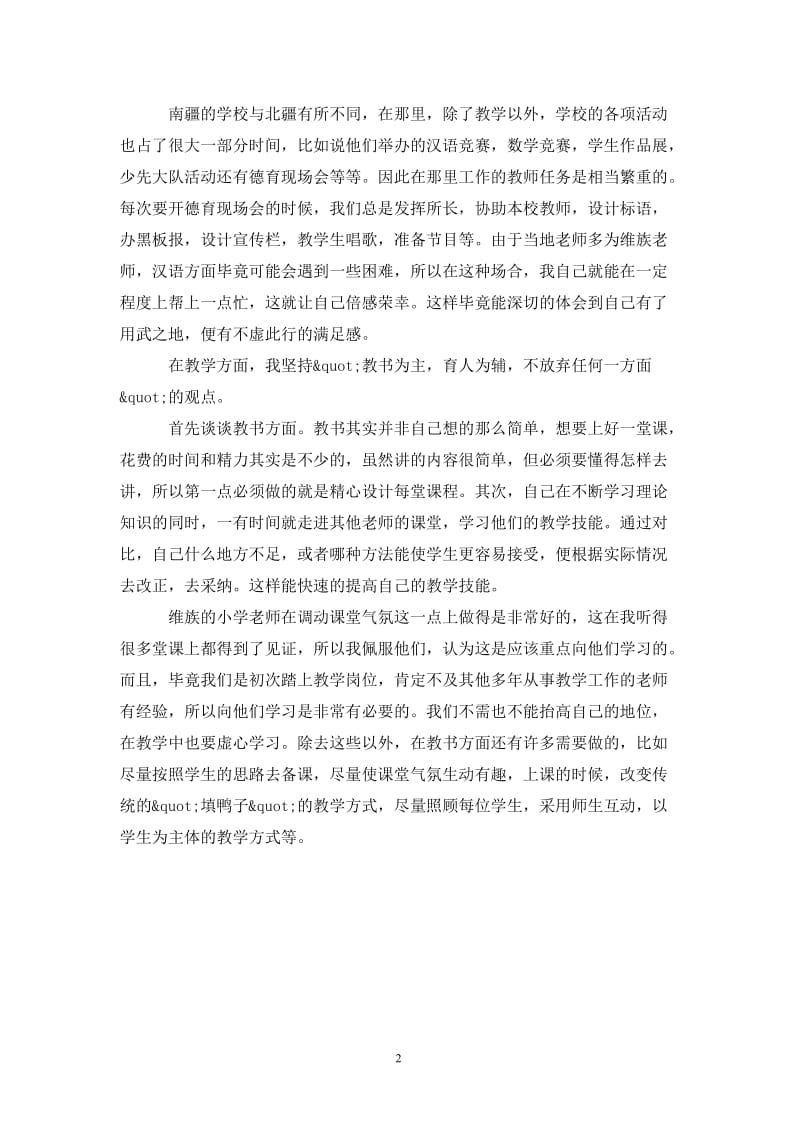 顶岗实习支教个人总结-实习总结.doc_第2页