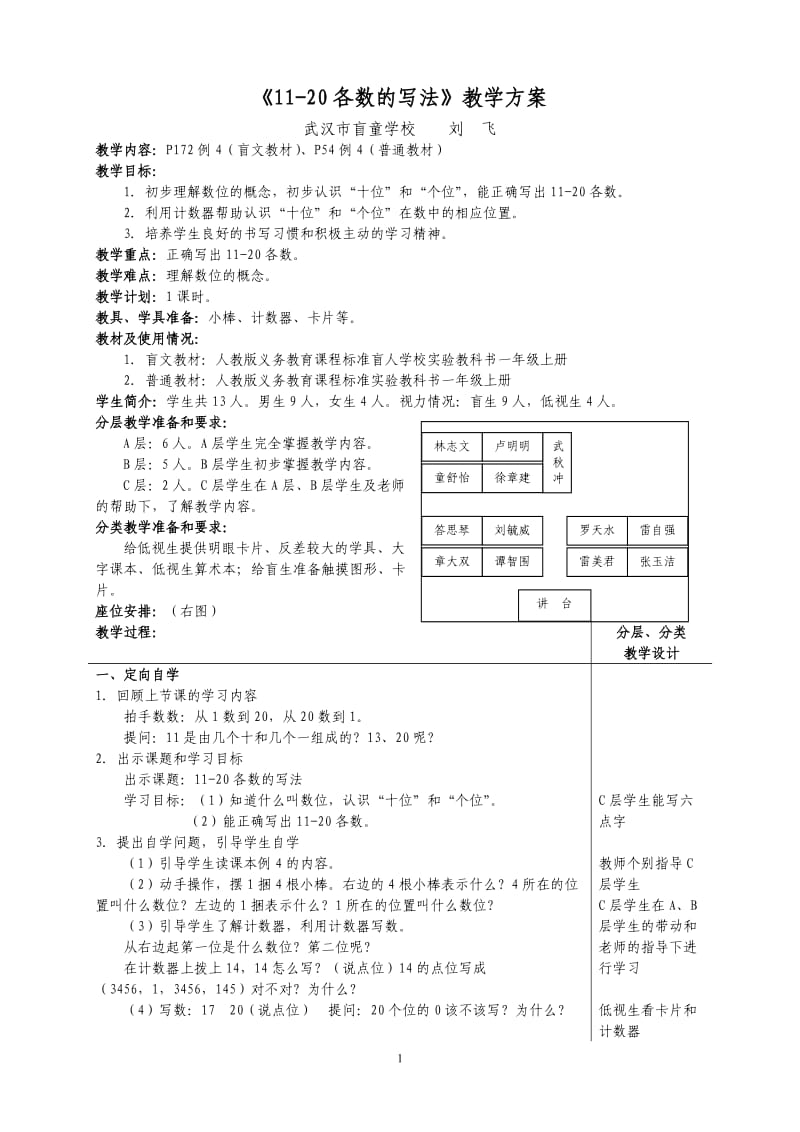 《11-20各数的写法》教学方案-武汉市盲童学校刘飞.doc_第1页