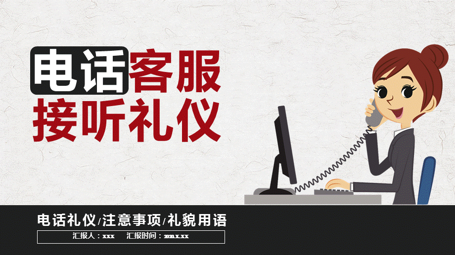 商务风电话客服接听电话礼仪注意事项礼貌用语PPT授课课件.pptx_第1页