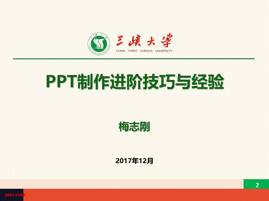 PPT制作进阶技巧与经验-.ppt_第2页