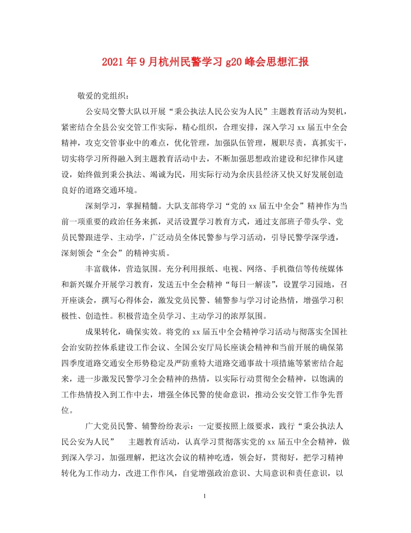 [精编]2021年9月杭州民警学习g20峰会思想汇报.doc_第1页