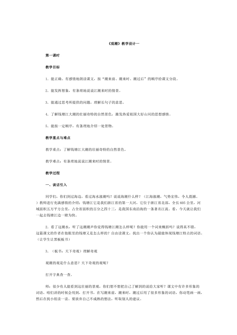 观潮教学设计 (3).doc_第1页