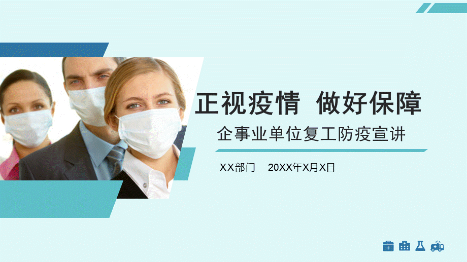 蓝绿色简约企业开工防疫新型冠状病毒宣讲教学课件.pptx_第1页