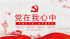 中国共产党入党申请报告内容完整课件.pptx