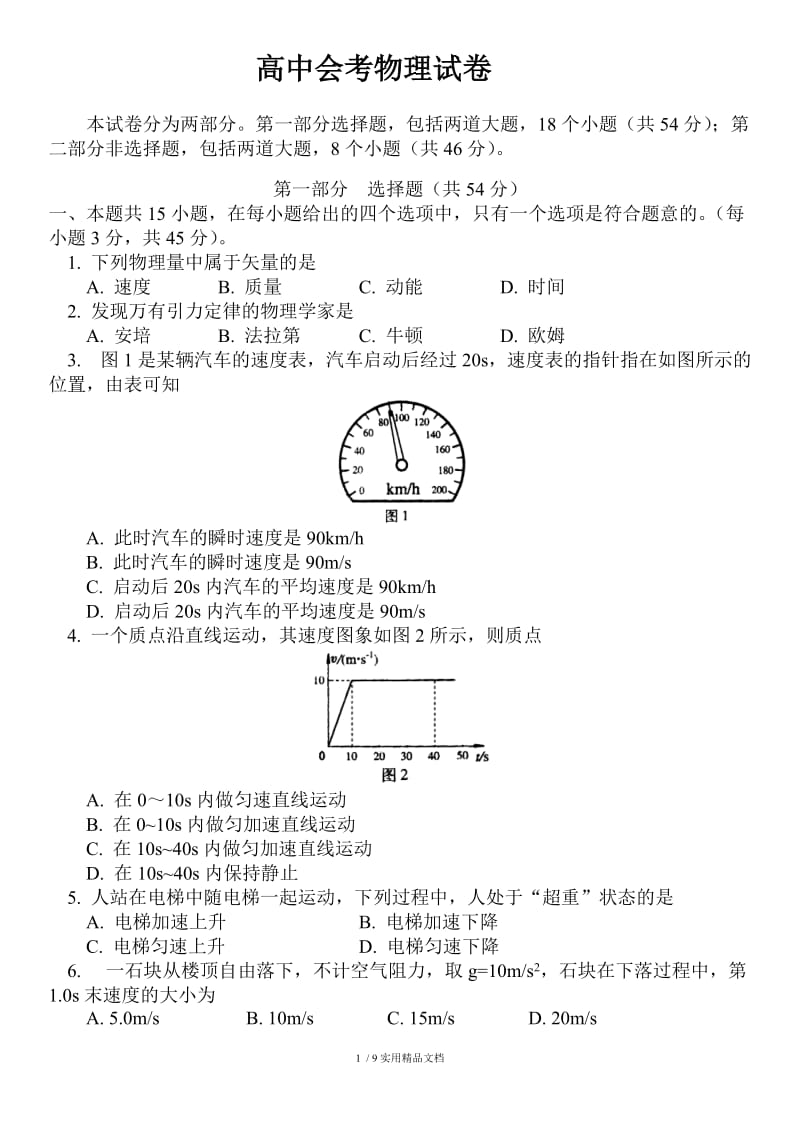 高中物理会考试题（经典实用）.docx_第1页