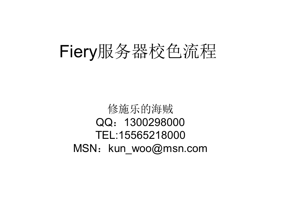 fiery服务器校色流程.ppt_第1页