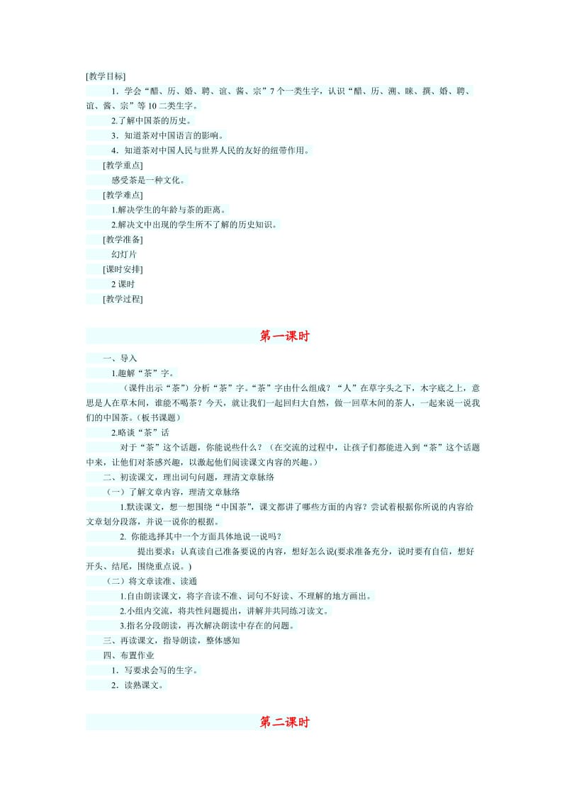 《中国茶》教学设计.doc_第1页