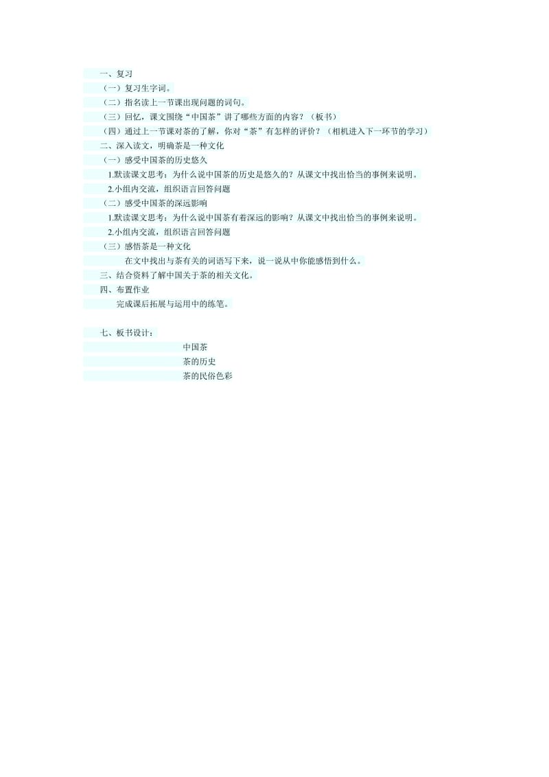《中国茶》教学设计.doc_第2页