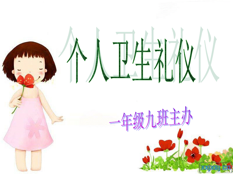 小学生个人卫生礼仪课件.ppt_第1页