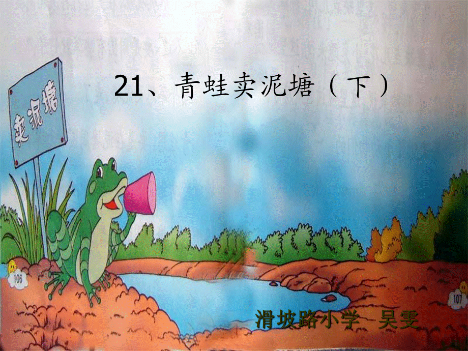(下）青蛙卖泥塘.ppt_第3页
