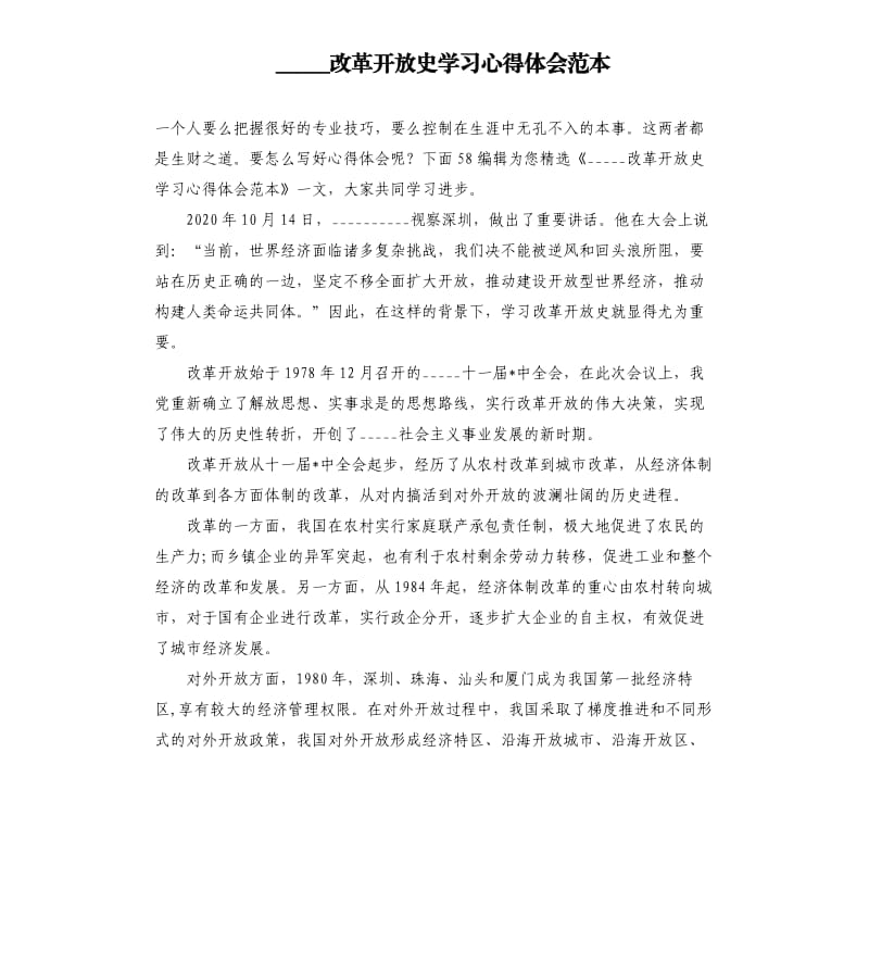 中国改革开放史学___心得体会范本模板.doc_第1页