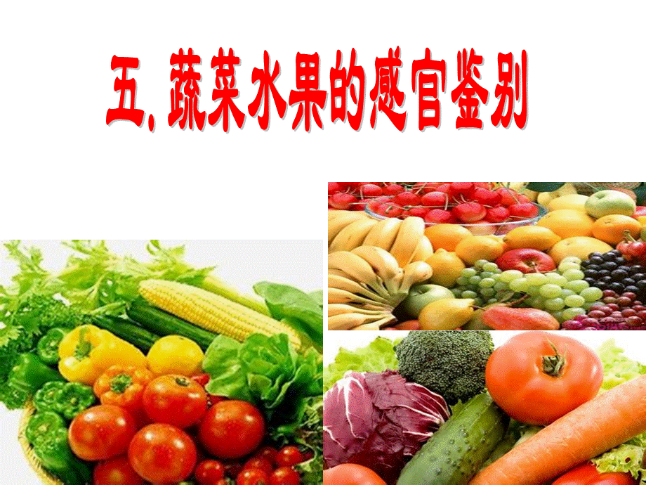 第五讲 水果、蔬菜感官鉴评.ppt_第1页
