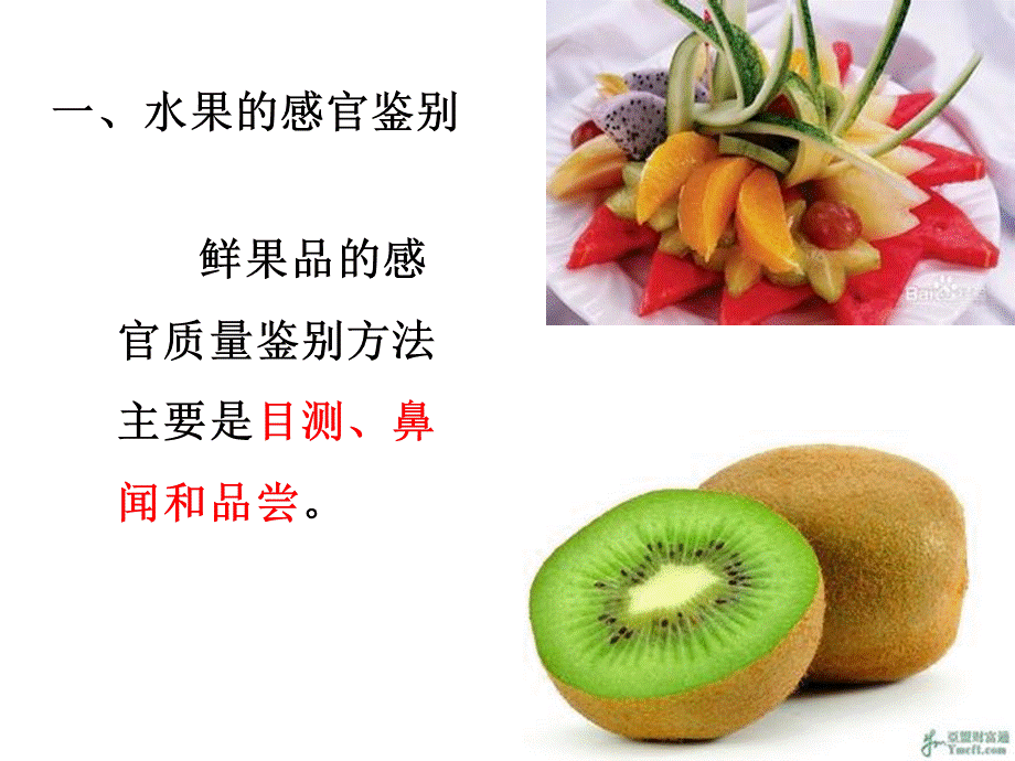 第五讲 水果、蔬菜感官鉴评.ppt_第3页
