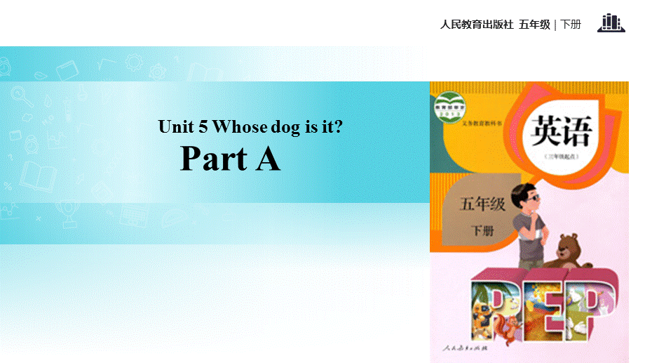 五年级下册英语课件-Unit 5 Whose dog is it Part A课时2∣人教（PEP）(2018秋) (共13张PPT).pptx_第1页