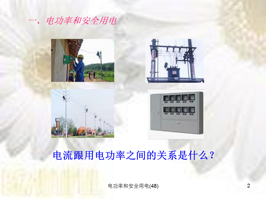 电功率和安全用电(48).ppt_第2页