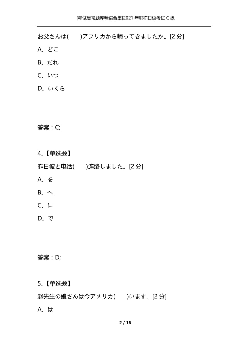[考试复习题库精编合集]2021年职称日语考试C级.docx_第2页
