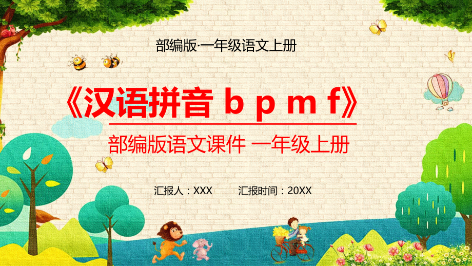 部编版一年级语文上册汉语拼音二内容型PPT模板.pptx_第1页