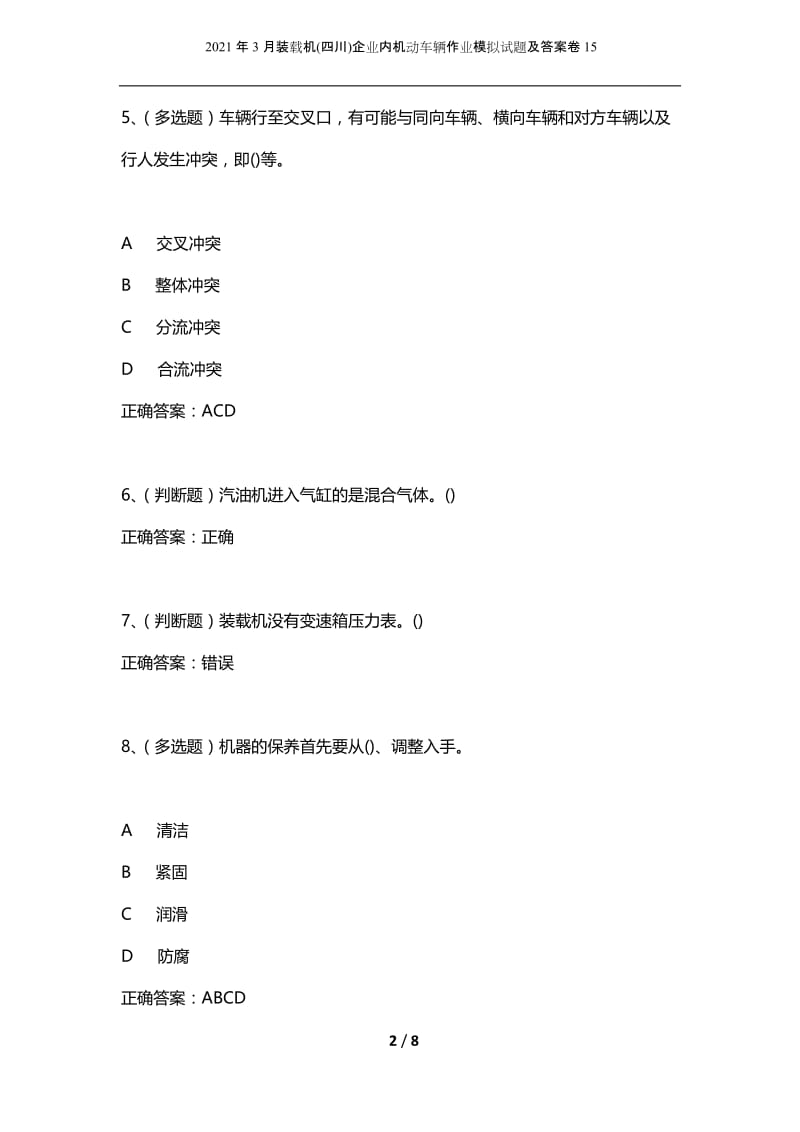 2021年3月装载机(四川)企业内机动车辆作业模拟试题及答案卷15_1.docx_第2页