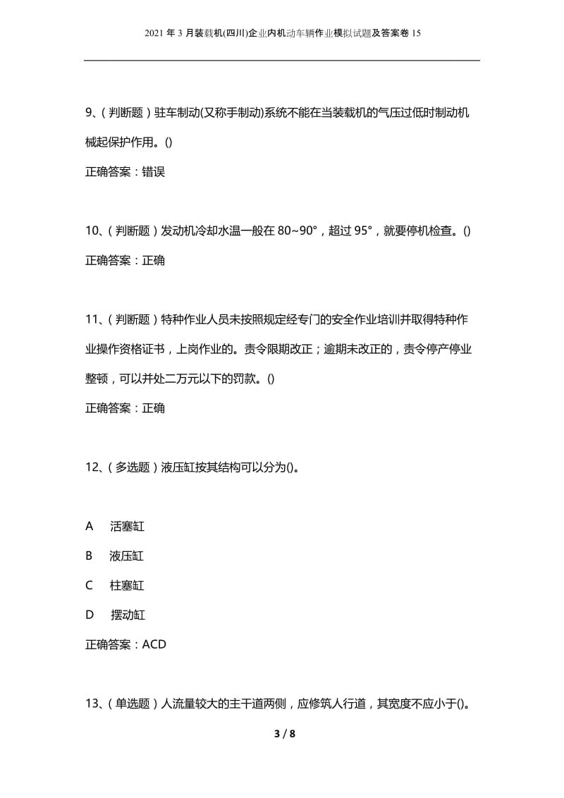 2021年3月装载机(四川)企业内机动车辆作业模拟试题及答案卷15_1.docx_第3页