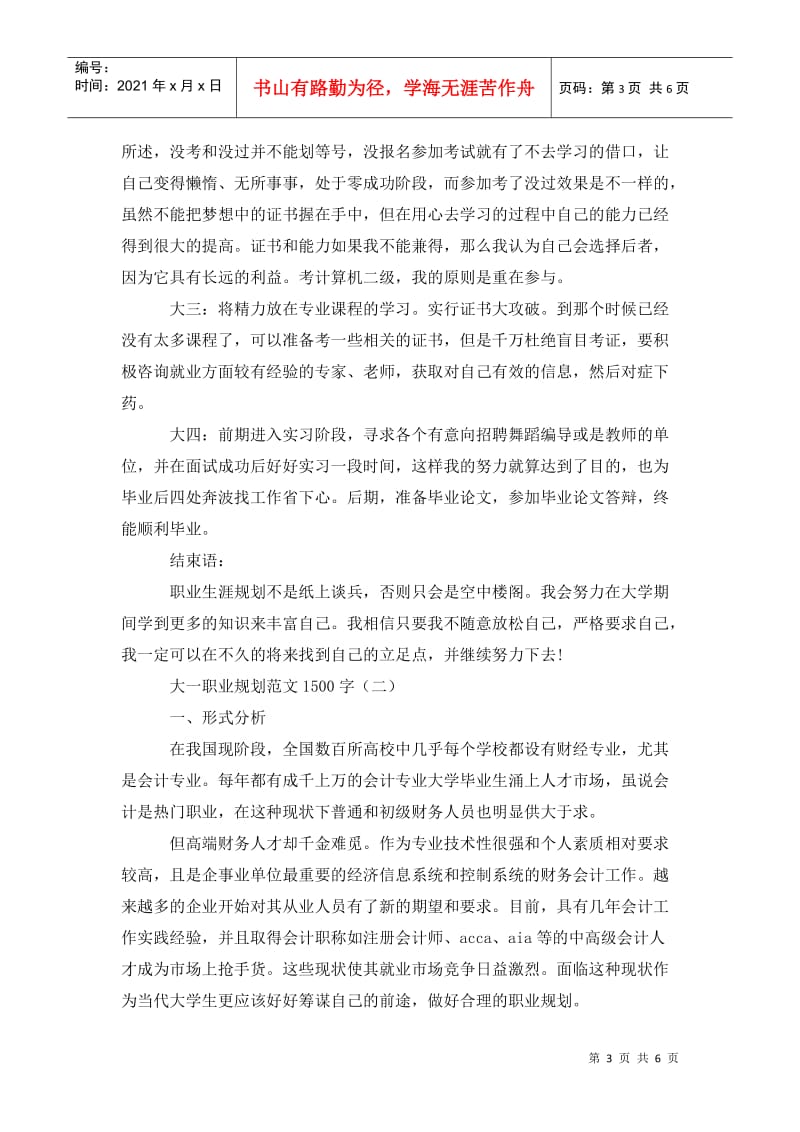 大一职业规划范文1500字 (2).doc_第3页