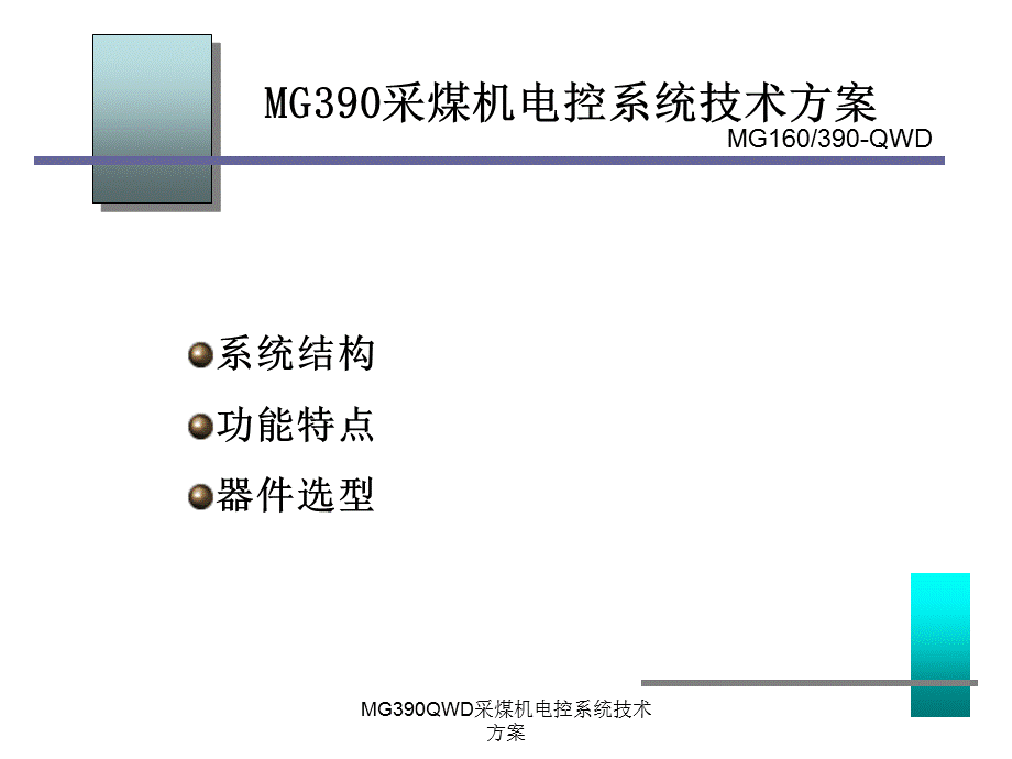 MG390QWD采煤机电控系统技术方案课件.ppt_第1页