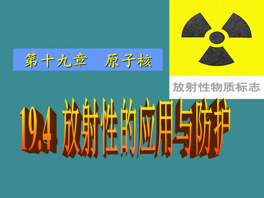 4　放射性的应用与防护.pptx_第1页