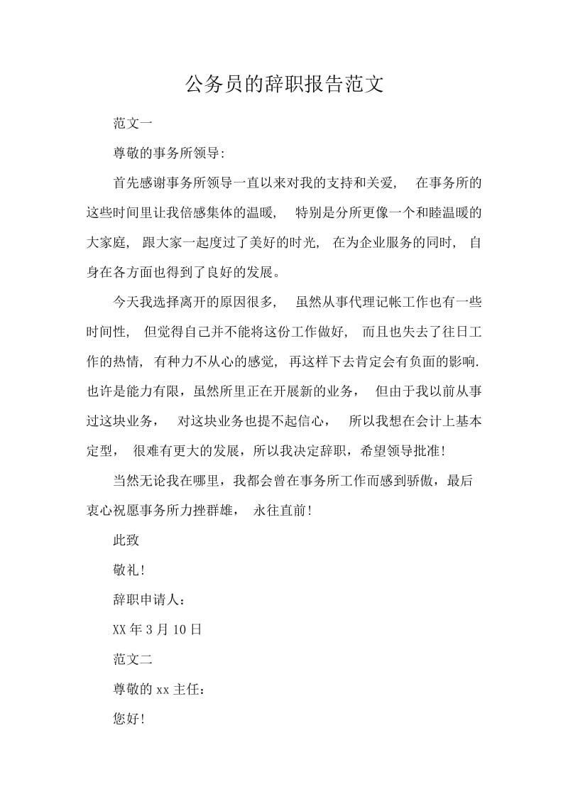 公务员的辞职报告范文.docx_第1页