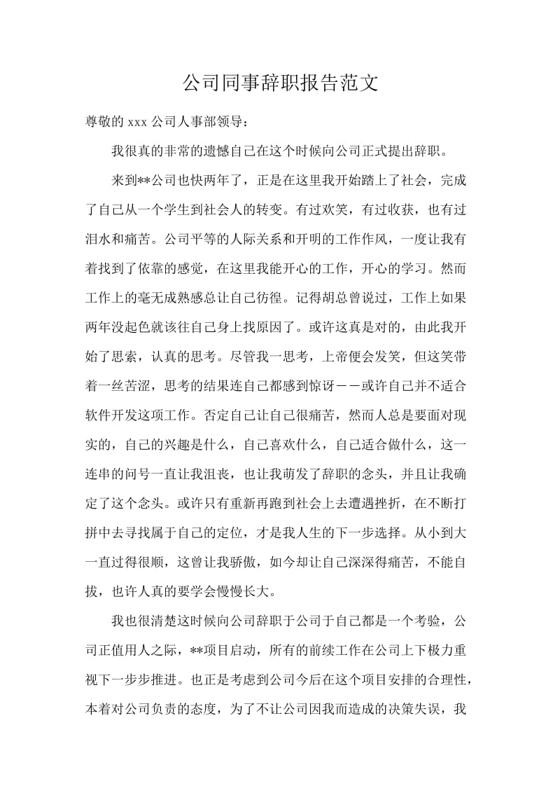 公司同事辞职报告范文.docx_第1页
