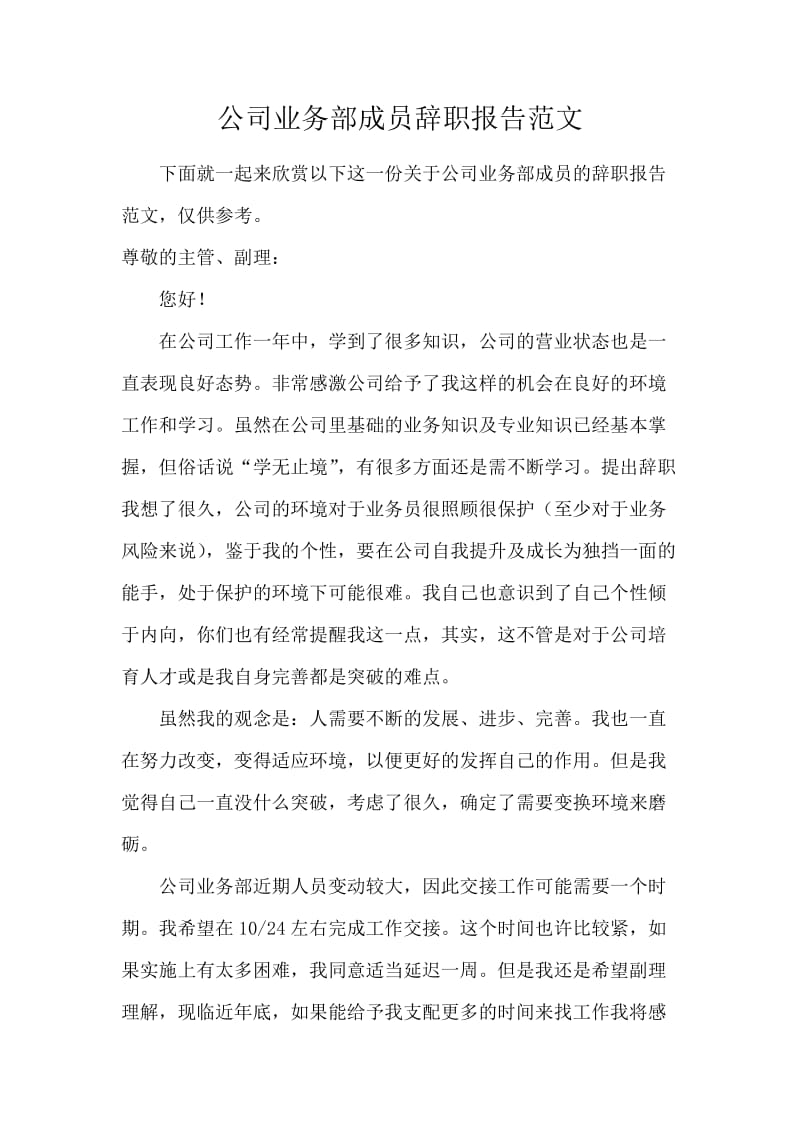 公司业务部成员辞职报告范文.docx_第1页